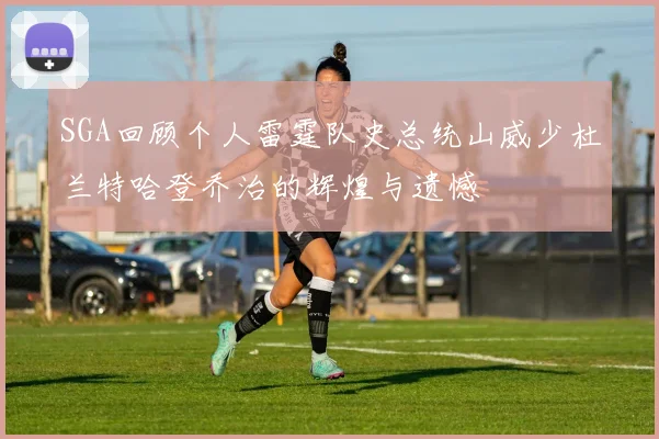SGA回顾个人雷霆队史总统山威少杜兰特哈登乔治的辉煌与遗憾