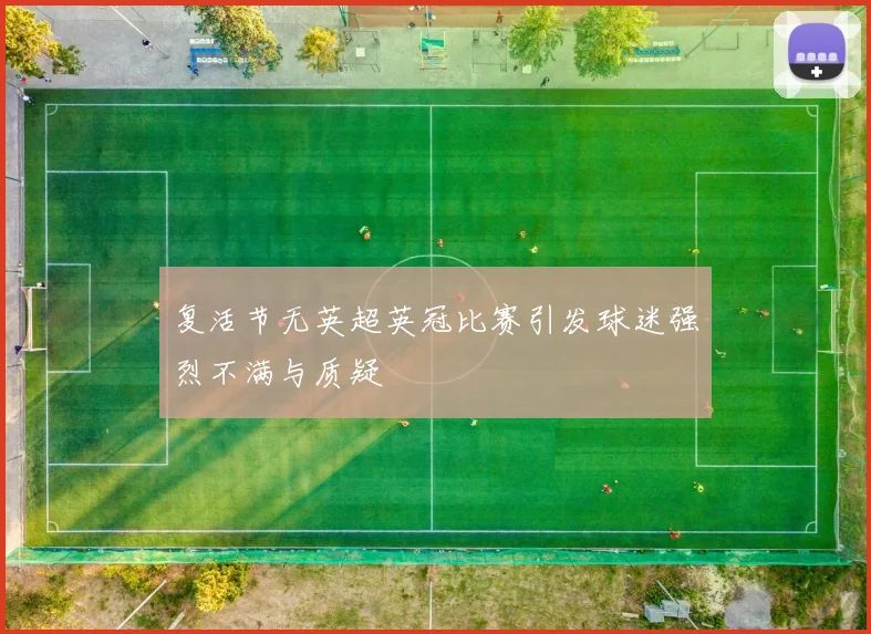 复活节无英超英冠比赛引发球迷强烈不满与质疑