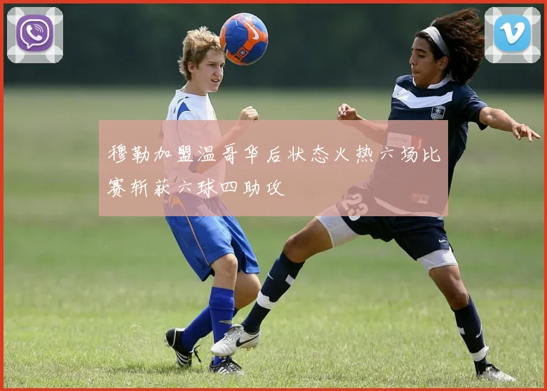 穆勒加盟温哥华后状态火热六场比赛斩获六球四助攻