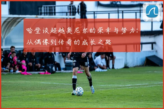 哈登谈超越奥尼尔的荣幸与努力：从偶像到传奇的成长之路