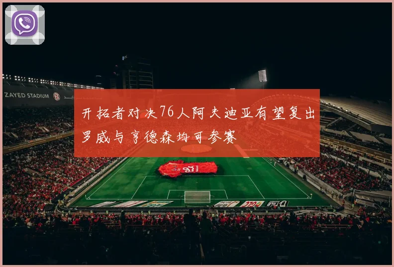 开拓者对决76人阿夫迪亚有望复出罗威与亨德森均可参赛