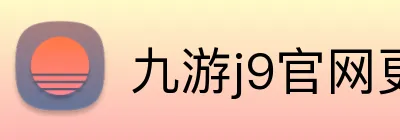 九游j9官网更新入口 Logo