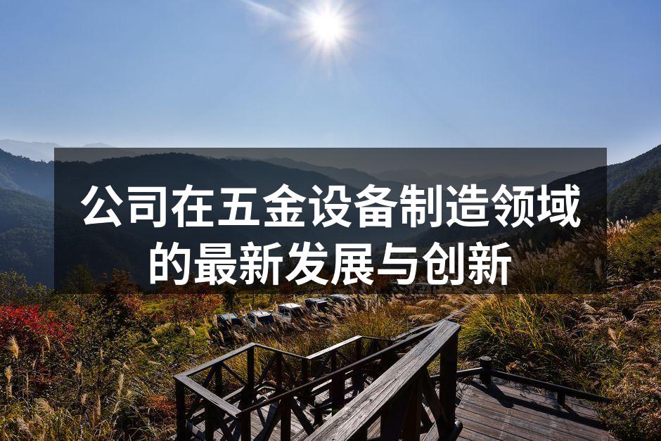 设备升级，提高生产效率